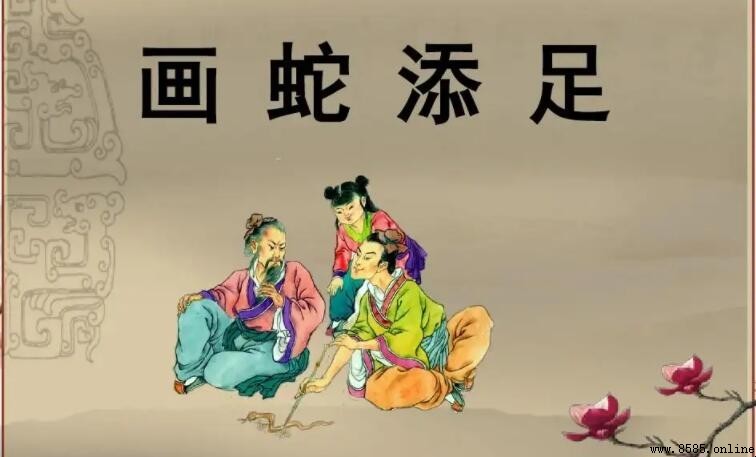 畫蛇添足是褒義詞還是貶義詞?解析其含義與用法