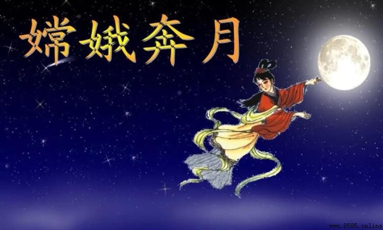 《嫦娥奔月》的作者是誰