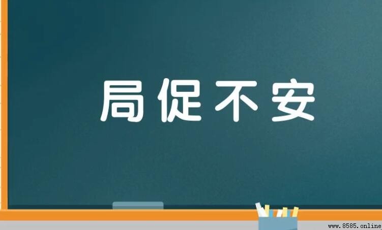 形容坐立不安的成语有哪些