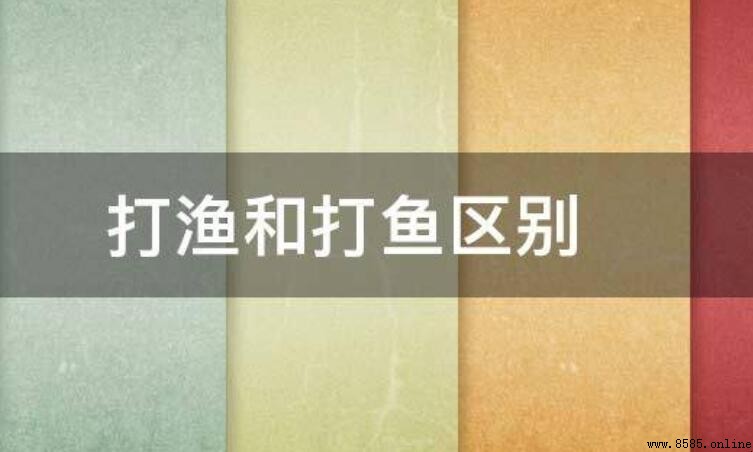 打漁 vs 打魚:兩者差異是什麼?