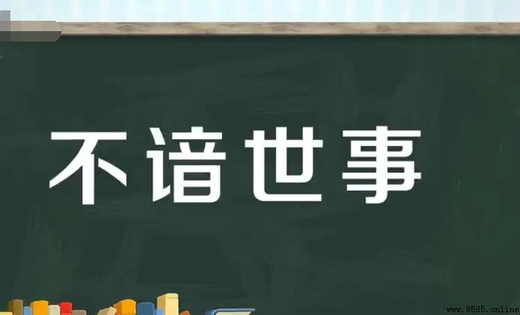 不谙世事怎麼造句：範例與語境解析