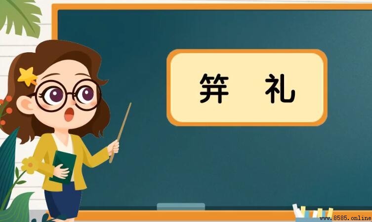 笄禮是什麼意思