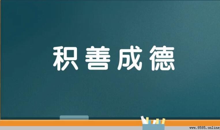 積善成德：什麼意思與出處
