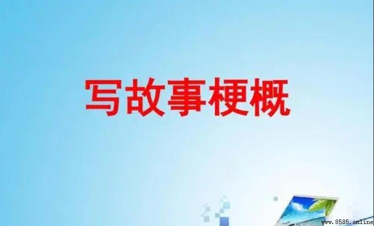 寫好梗概的三個步驟