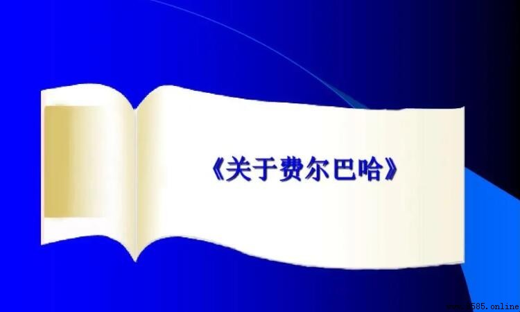 費爾巴哈哲學的基本內核是什麼