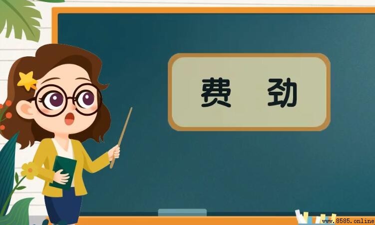 費勁的近義詞與反義詞
