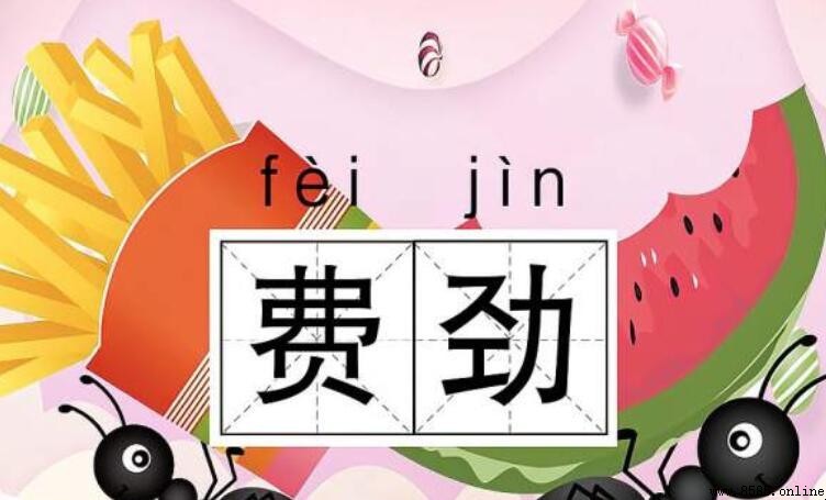 費勁的意思