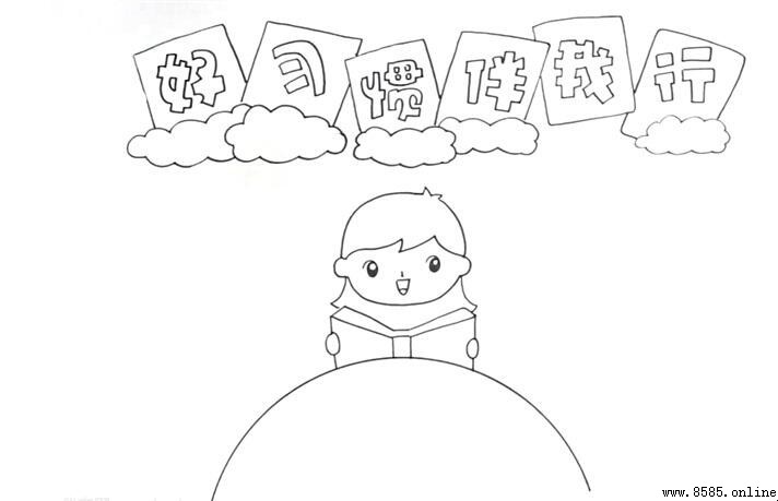 好習慣伴我行:一步步教你畫出精美手抄報