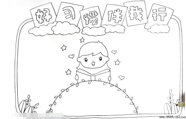 好習慣伴我行:一步步教你畫出精美手抄報
