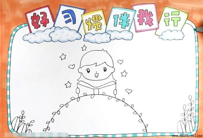 好習慣伴我行:一步步教你畫出精美手抄報