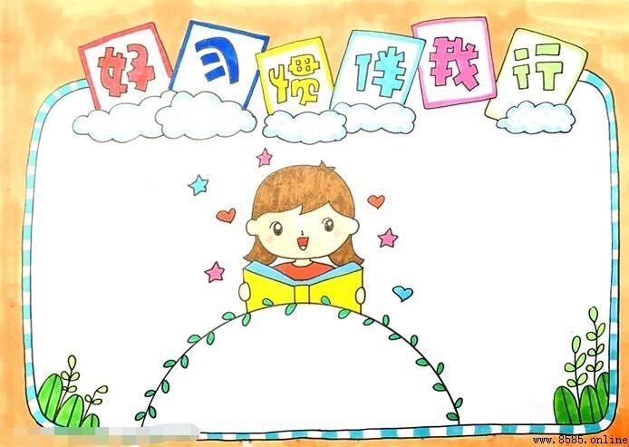 好習慣伴我行:一步步教你畫出精美手抄報