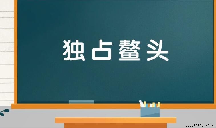 独占鳌頭的意思與用法