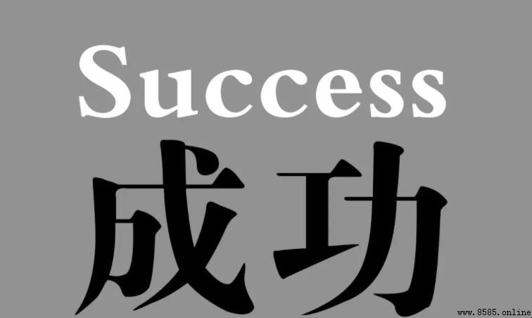 關於成功的名人名言集