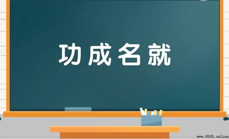 關於成功的成語有哪些