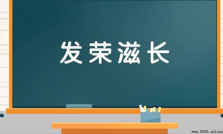 關於成長的成語有哪些