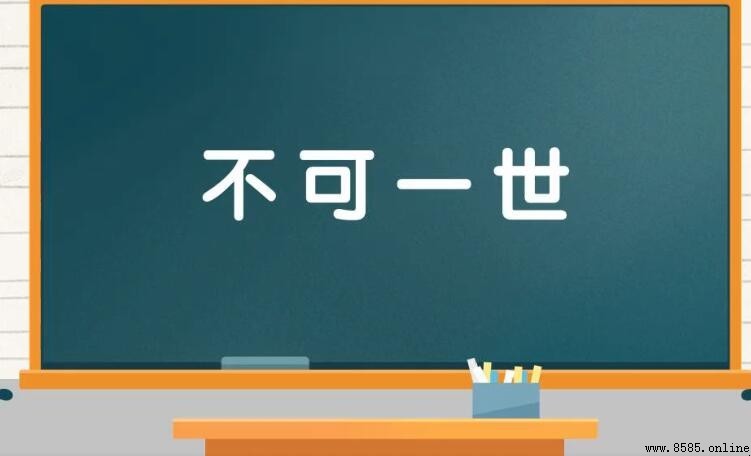 不可一世怎麼造句：例句與用法解析