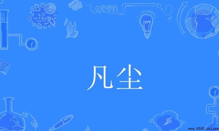 凡塵的意思
