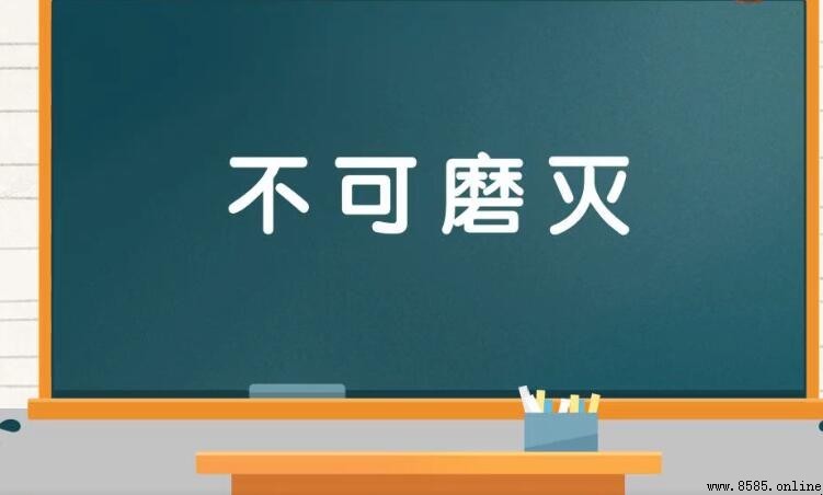 不可磨灭怎么造句