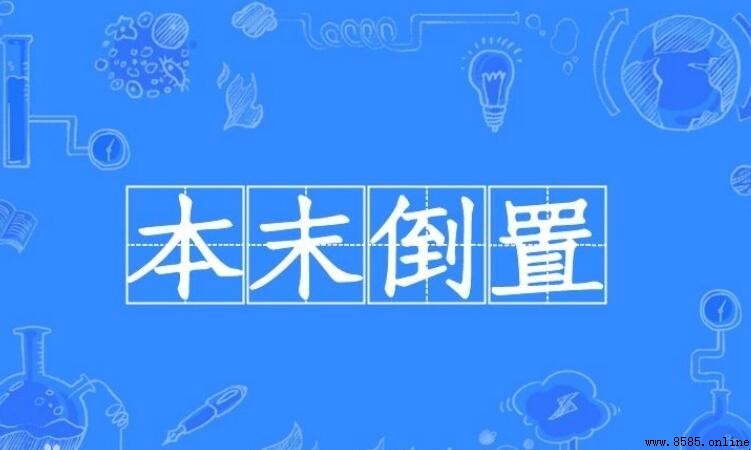 本末倒置造句指南