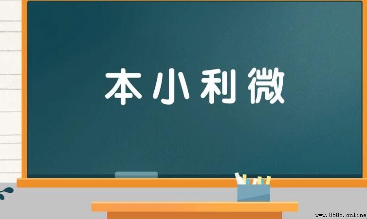本小利微造句示例與應用