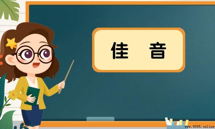 佳音的意思