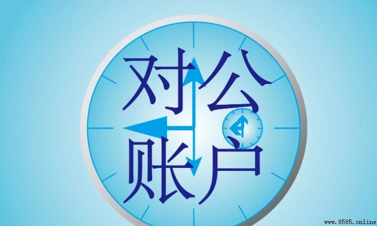 對公賬戶如何註銷
