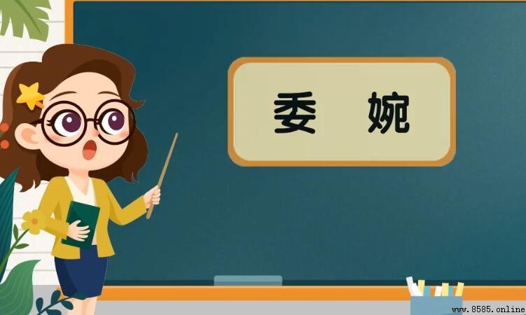 委婉的意思