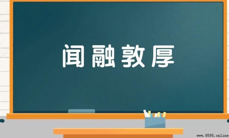 聞融敦厚的含義與用法