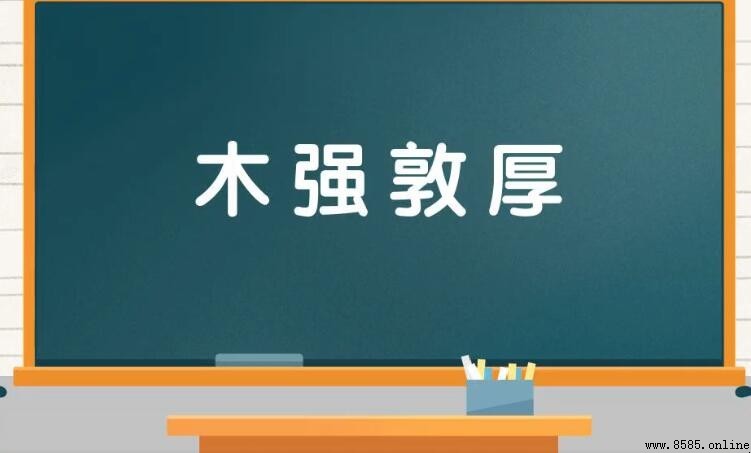 木強敦厚的含義與詞源解析