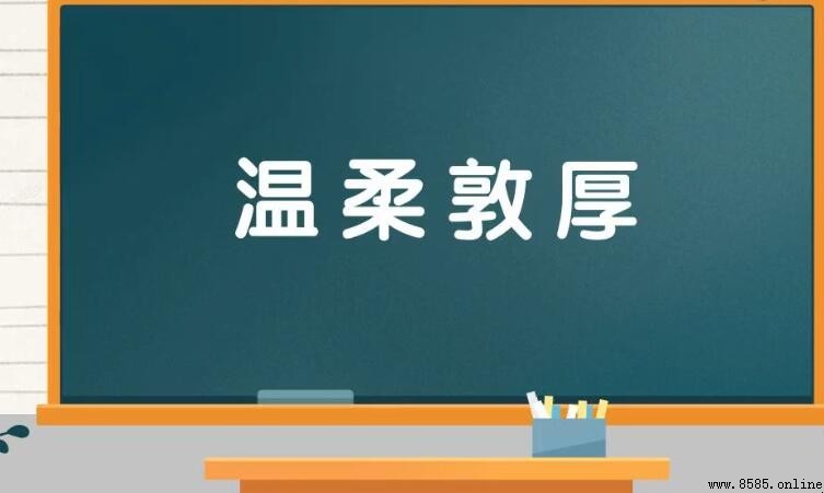溫柔敦厚的含義與詞源解析