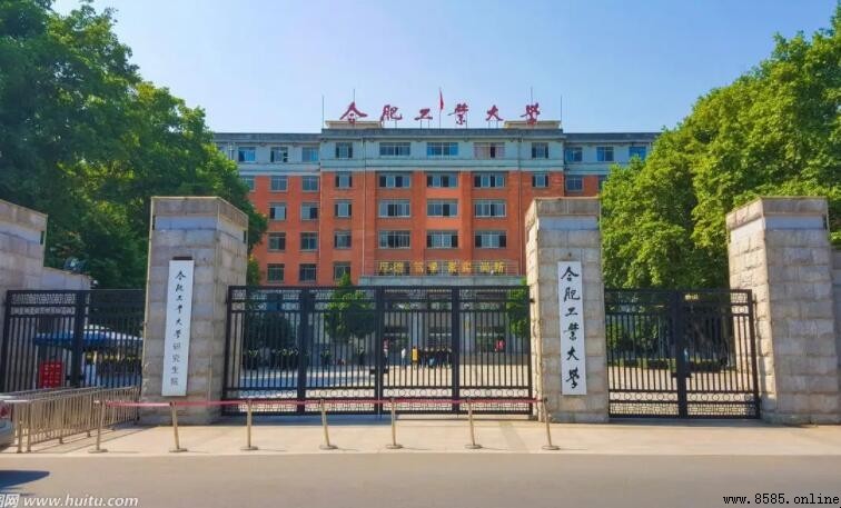 合肥工業大學是名校嗎？深度解析其學術地位與國家重點工程背景