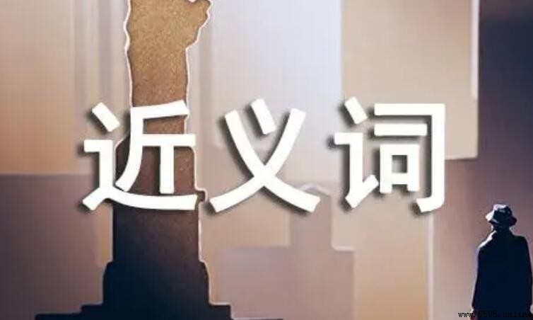 可怕的近義詞有哪些