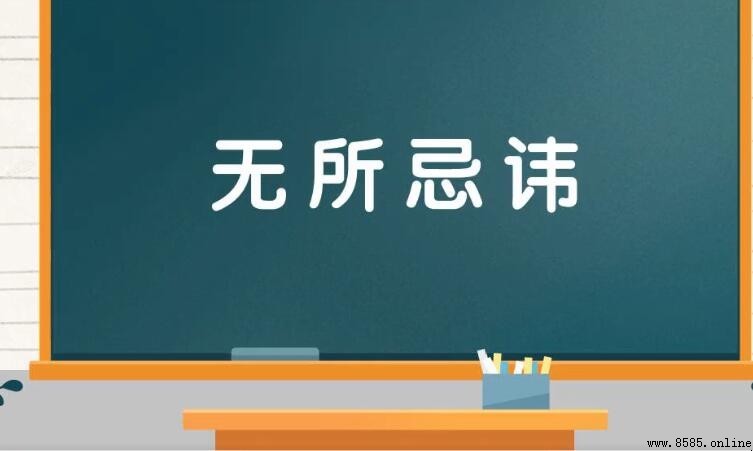 「无所忌讳」的正確含義與使用