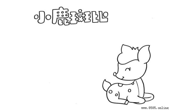 小鹿斑比读书卡制作教程