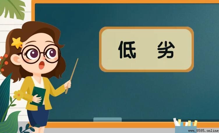 低劣的同义词有哪些