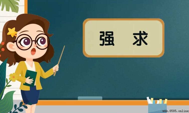 強求的近義詞與反義詞