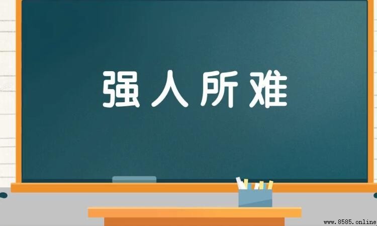 形容強求的成語彙總