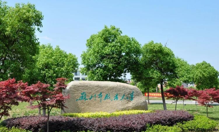 蘇職大是公辦還是民辦大學?解析蘇州市職業大學性質