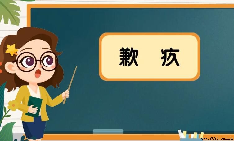 歉疚的近義詞有哪些?中文詞彙解析