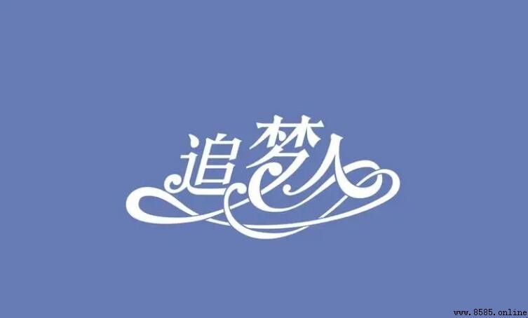 青春无悔不死永远的爱人是哪首歌