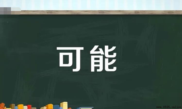 可能近义词有哪些