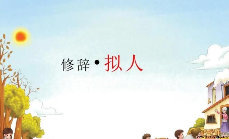 擬人的好處與應用價值