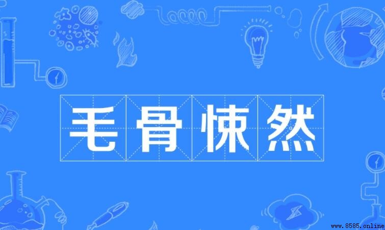 形容可怕的成語有哪些