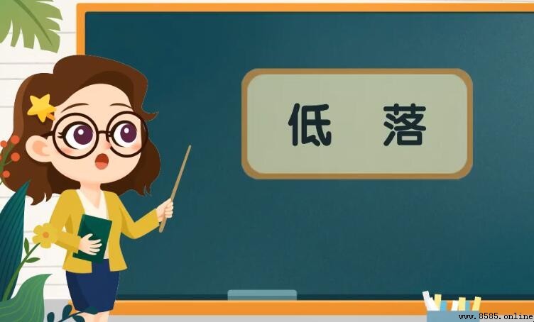 低落的意思