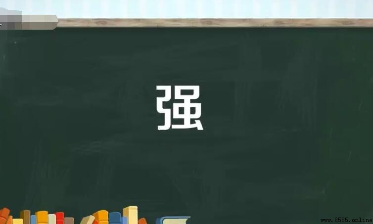 強能組哪些詞
