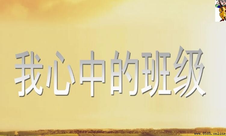 我心中的班級怎麼寫：範文與構架指南