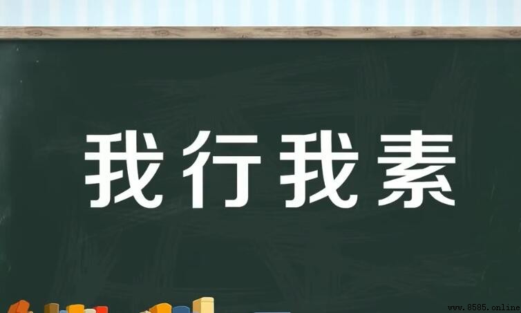 我行我素的反義詞是什麼？
