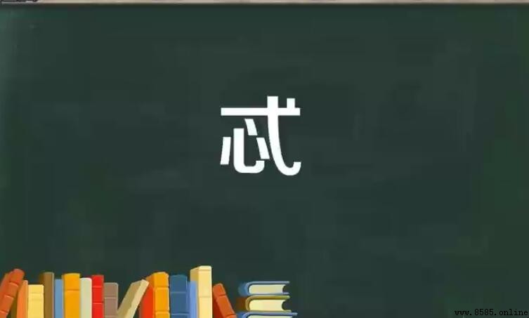 懈忒的含義與用法