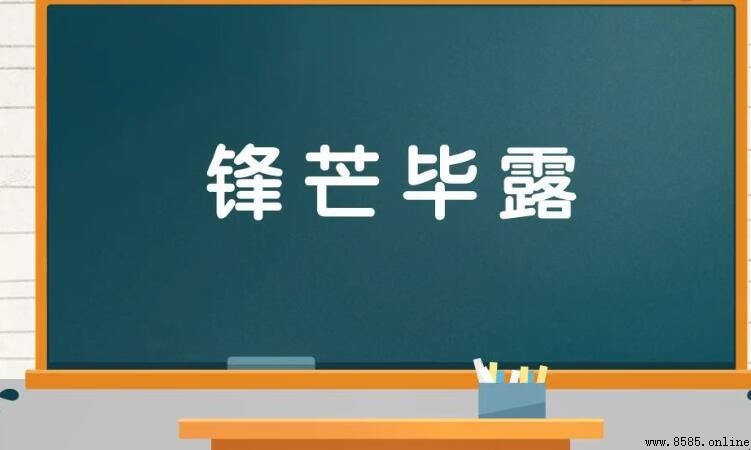 鋒芒畢露的反義詞是什麼
