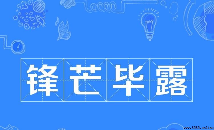 鋒芒畢露的造句方法與範例